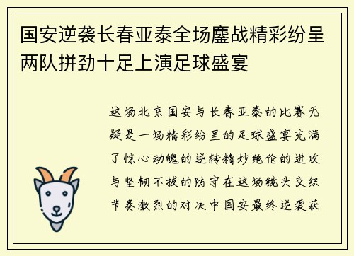 国安逆袭长春亚泰全场鏖战精彩纷呈两队拼劲十足上演足球盛宴