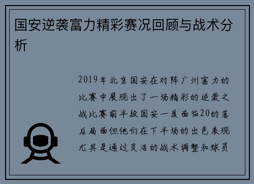 国安逆袭富力精彩赛况回顾与战术分析