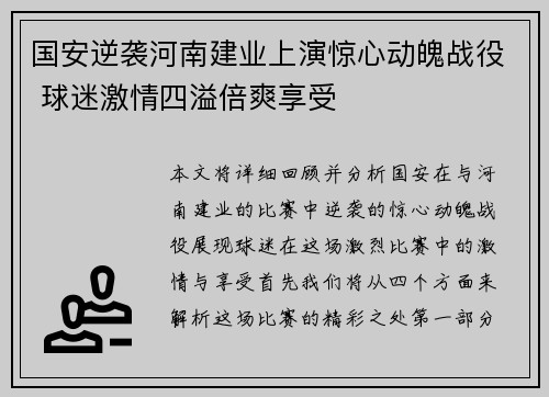国安逆袭河南建业上演惊心动魄战役 球迷激情四溢倍爽享受
