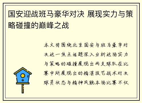 国安迎战班马豪华对决 展现实力与策略碰撞的巅峰之战