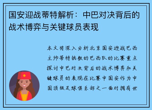 国安迎战蒂特解析：中巴对决背后的战术博弈与关键球员表现