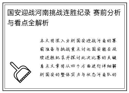 国安迎战河南挑战连胜纪录 赛前分析与看点全解析