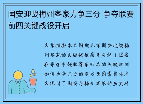 国安迎战梅州客家力争三分 争夺联赛前四关键战役开启
