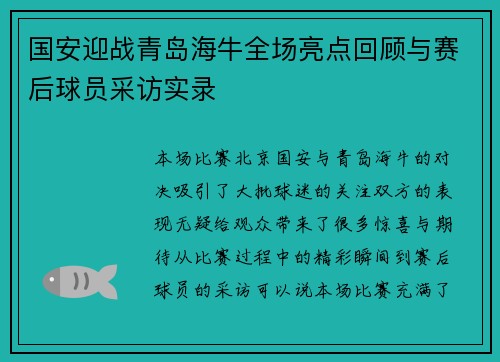 国安迎战青岛海牛全场亮点回顾与赛后球员采访实录