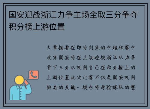 国安迎战浙江力争主场全取三分争夺积分榜上游位置