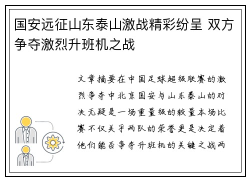 国安远征山东泰山激战精彩纷呈 双方争夺激烈升班机之战