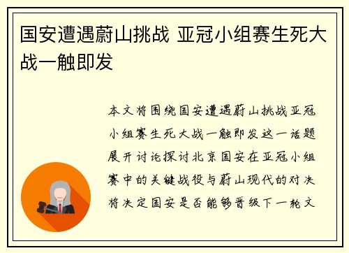 国安遭遇蔚山挑战 亚冠小组赛生死大战一触即发
