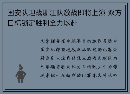 国安队迎战浙江队激战即将上演 双方目标锁定胜利全力以赴