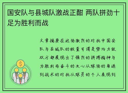 国安队与县城队激战正酣 两队拼劲十足为胜利而战