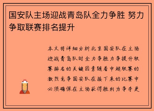 国安队主场迎战青岛队全力争胜 努力争取联赛排名提升