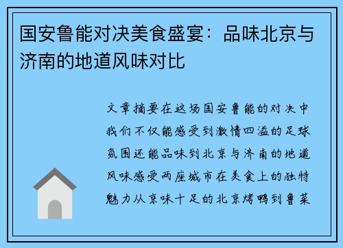 国安鲁能对决美食盛宴：品味北京与济南的地道风味对比