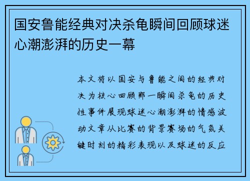 国安鲁能经典对决杀龟瞬间回顾球迷心潮澎湃的历史一幕