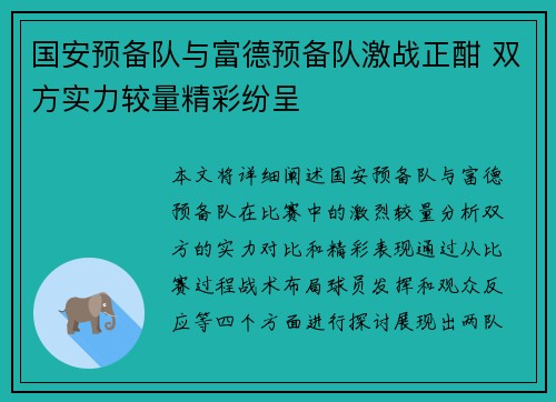 国安预备队与富德预备队激战正酣 双方实力较量精彩纷呈