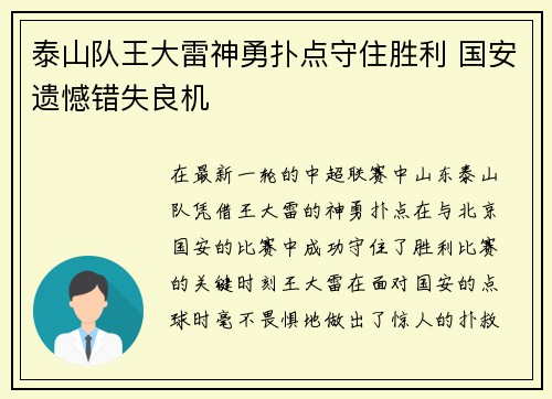 泰山队王大雷神勇扑点守住胜利 国安遗憾错失良机