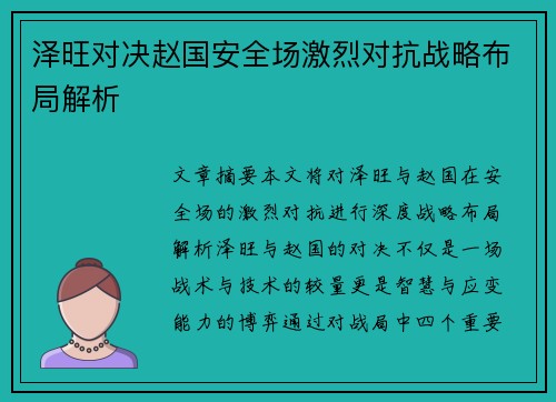 泽旺对决赵国安全场激烈对抗战略布局解析