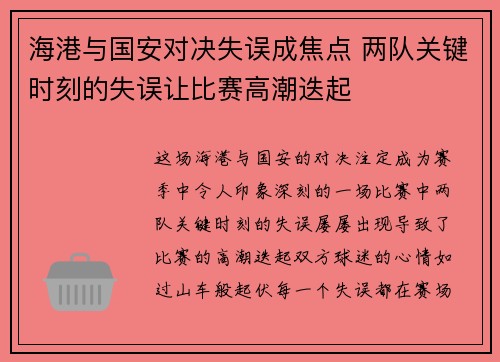 海港与国安对决失误成焦点 两队关键时刻的失误让比赛高潮迭起