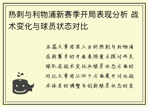 热刺与利物浦新赛季开局表现分析 战术变化与球员状态对比