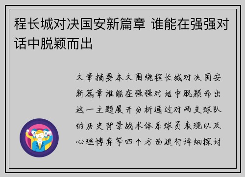 程长城对决国安新篇章 谁能在强强对话中脱颖而出