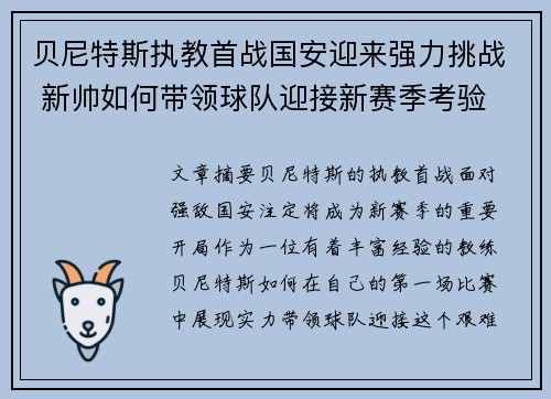 贝尼特斯执教首战国安迎来强力挑战 新帅如何带领球队迎接新赛季考验