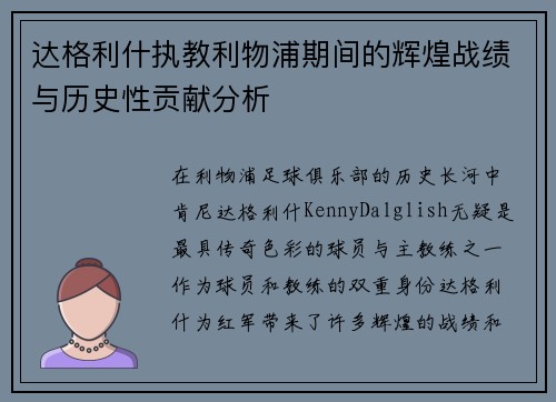 达格利什执教利物浦期间的辉煌战绩与历史性贡献分析