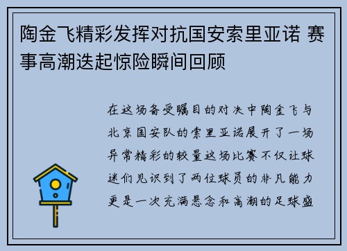 陶金飞精彩发挥对抗国安索里亚诺 赛事高潮迭起惊险瞬间回顾