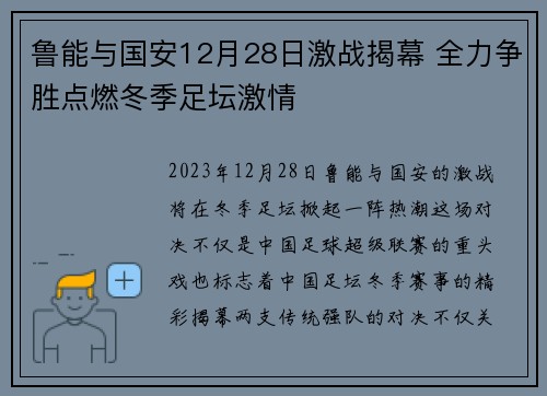 鲁能与国安12月28日激战揭幕 全力争胜点燃冬季足坛激情