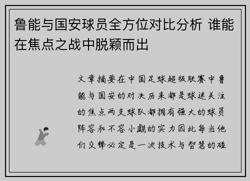 鲁能与国安球员全方位对比分析 谁能在焦点之战中脱颖而出