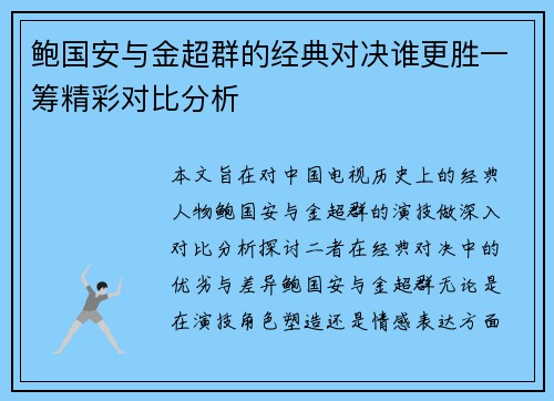 鲍国安与金超群的经典对决谁更胜一筹精彩对比分析