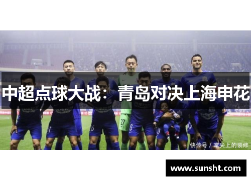 中超点球大战：青岛对决上海申花