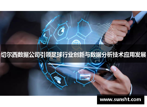 切尔西数据公司引领足球行业创新与数据分析技术应用发展