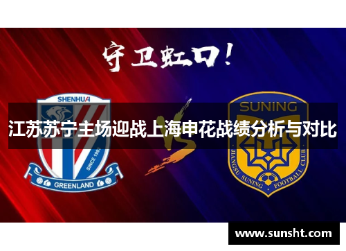 江苏苏宁主场迎战上海申花战绩分析与对比