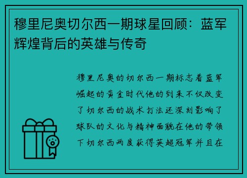 穆里尼奥切尔西一期球星回顾：蓝军辉煌背后的英雄与传奇