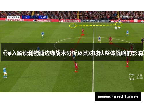 《深入解读利物浦边缘战术分析及其对球队整体战略的影响》
