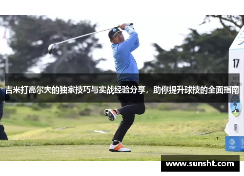 吉米打高尔夫的独家技巧与实战经验分享，助你提升球技的全面指南