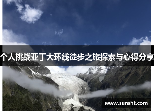 个人挑战亚丁大环线徒步之旅探索与心得分享