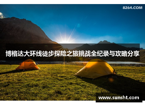 博格达大环线徒步探险之旅挑战全纪录与攻略分享