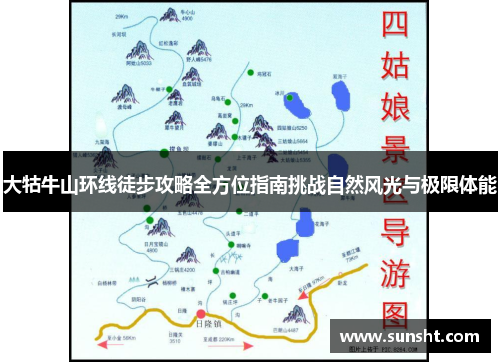 大牯牛山环线徒步攻略全方位指南挑战自然风光与极限体能