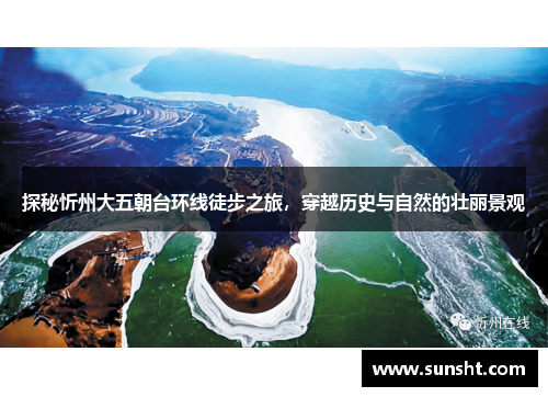 探秘忻州大五朝台环线徒步之旅，穿越历史与自然的壮丽景观