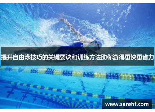 提升自由泳技巧的关键要诀和训练方法助你游得更快更省力