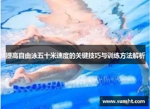 提高自由泳五十米速度的关键技巧与训练方法解析