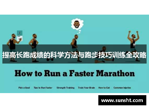 提高长跑成绩的科学方法与跑步技巧训练全攻略