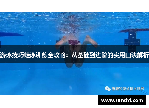 游泳技巧蛙泳训练全攻略：从基础到进阶的实用口诀解析