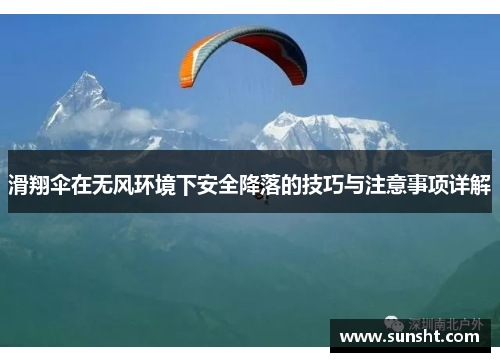 滑翔伞在无风环境下安全降落的技巧与注意事项详解