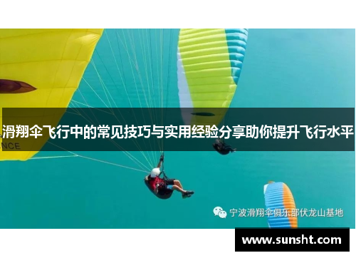 滑翔伞飞行中的常见技巧与实用经验分享助你提升飞行水平