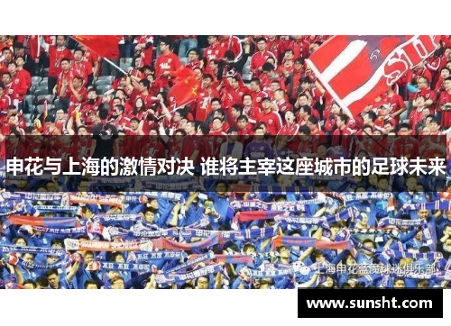 申花与上海的激情对决 谁将主宰这座城市的足球未来