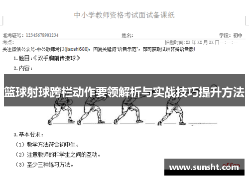 篮球射球跨栏动作要领解析与实战技巧提升方法