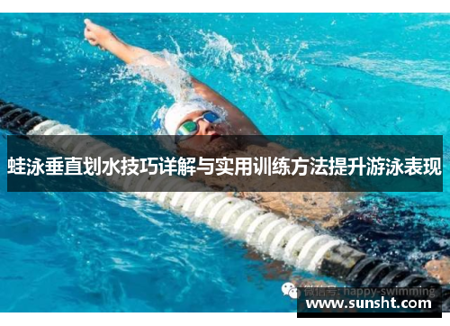 蛙泳垂直划水技巧详解与实用训练方法提升游泳表现