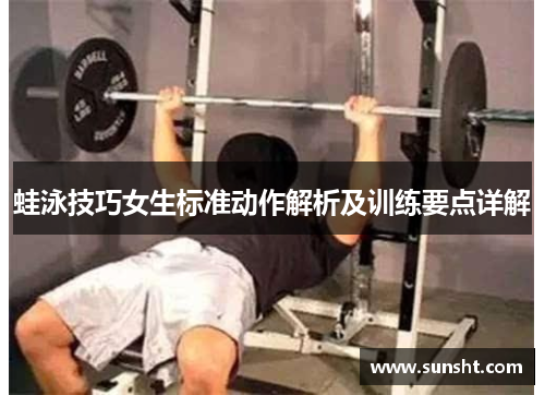 蛙泳技巧女生标准动作解析及训练要点详解