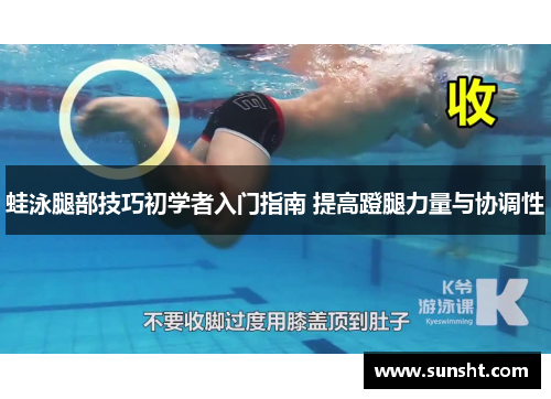 蛙泳腿部技巧初学者入门指南 提高蹬腿力量与协调性