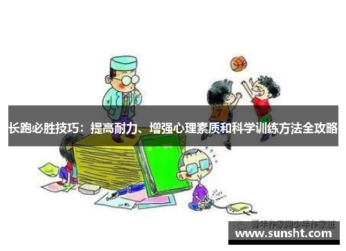 长跑必胜技巧：提高耐力、增强心理素质和科学训练方法全攻略